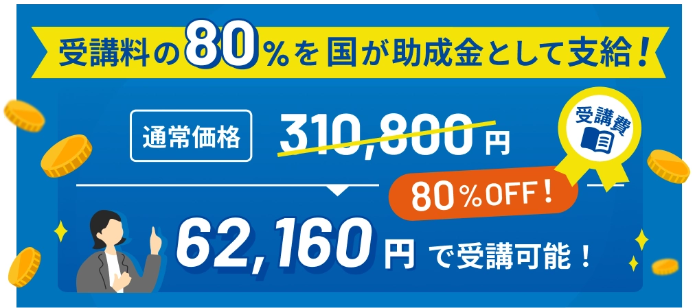受講料の80%を国が助成金として支給!