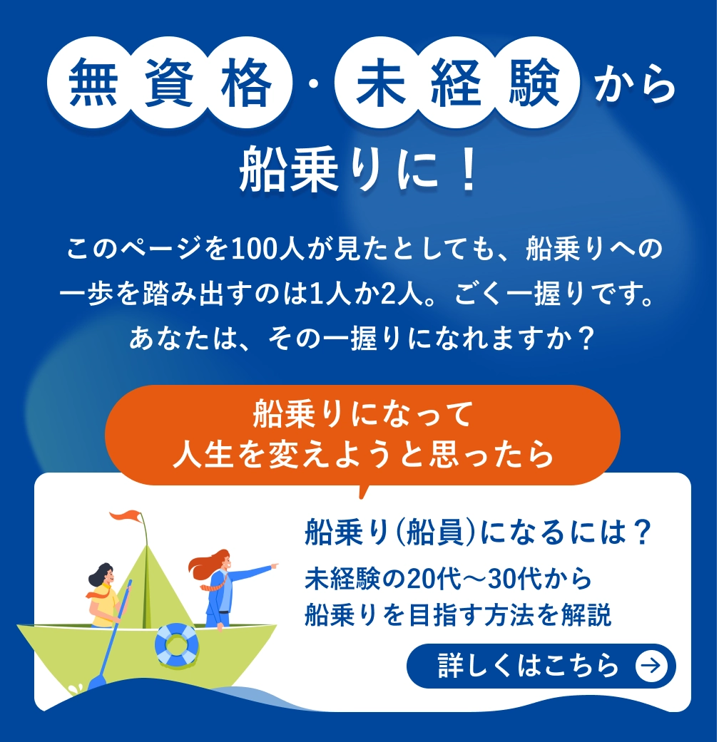 船乗りになるには？