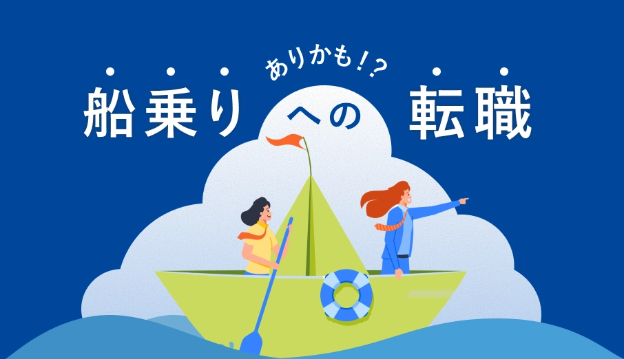 船乗りへの転職ありかも